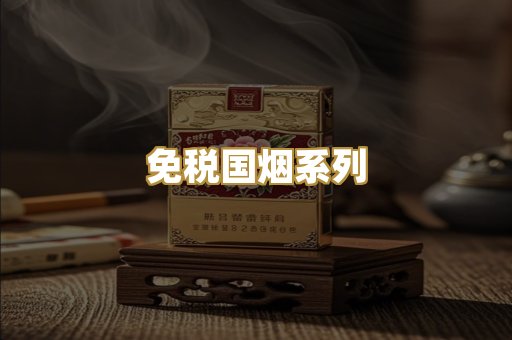 免税国烟系列